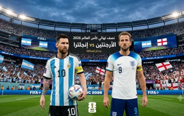 صدام العمالقة في نصف نهائي المونديال بين الأرجنتين وإنجلترا