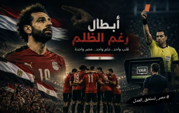 الظلم سرق الحلم.. لكن منتخب مصر كسب احترام العالم"