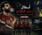 صورة مقال الظلم سرق الحلم.. لكن منتخب مصر كسب احترام العالم"