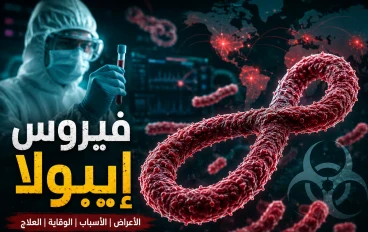 فيروس إيبولا: الأعراض والأسباب وطرق الوقاية والعلاج | أخطر الأمراض الفيروسية في العالم