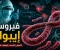 article image for فيروس إيبولا: الأعراض والأسباب وطرق الوقاية والعلاج | أخطر الأمراض الفيروسية في العالم