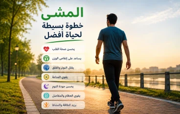 فوائد المشي يوميًا: دليلك الشامل لتحسين الصحة الجسدية والنفسية والوقاية من الأمراض.