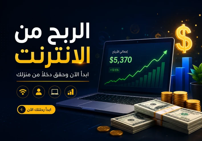 كيف تحوّل وقتك أمام الشاشة إلى مصدر دخل مستدام في 2026