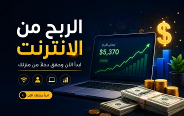 كيف تحوّل وقتك أمام الشاشة إلى مصدر دخل مستدام في 2026