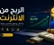 صورة مقال كيف تحوّل وقتك أمام الشاشة إلى مصدر دخل مستدام في 2026
