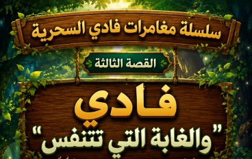 سلسلة⭐  مغامرات فادي السحرية⭐ القصة الثالثة: فادي والغابة التي تتنفس