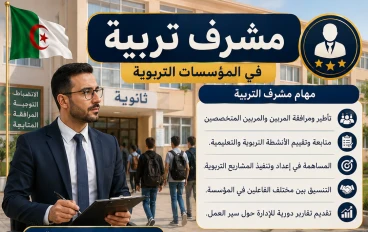 🔴 مشرف التربية في الجزائر 2026: المهام، شروط المشاركة، الاختبارات، وكل ما يجب أن تعرفه