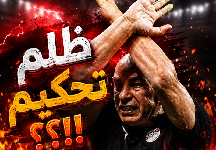 هل تعرض المنتخب المصري لظلم تحكيمي في المباراة أمام المنتخب الأرجنتيني؟؟!!