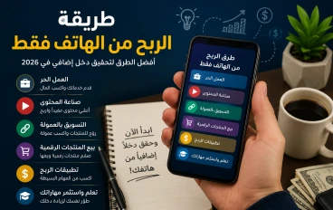 طريقة الربح من الهاتف فقط: أفضل الطرق لتحقيق دخل إضافي في 2026