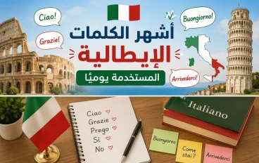 تعلم أشهر الكلمات الإيطالية المستخدمة يوميًا مع النطق والمعنى بالعربي للمبتدئين