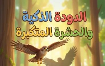 قصة الدودة الذكية والحشرة