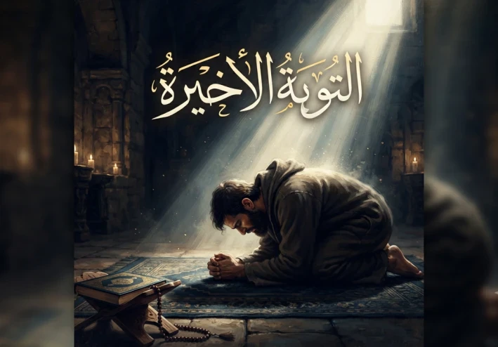 التوبة الاخيرة احفظ نفسك من عذاب الجحيم