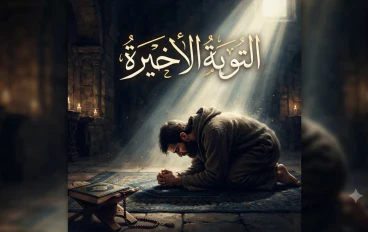 التوبة الاخيرة احفظ نفسك من عذاب الجحيم