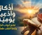 article image for أدعية وأذكار يومية تملأ القلب طمأنينة وتفتح أبواب الخير