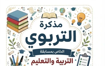 مذكرة تربوي مسابقة التربية والتعليم