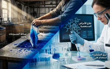 أزرق الميثيلين: كيف تحولت صبغة الأقمشة إلى أمل لعلاج الأمراض المستعصية؟