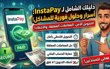 دليلك الشامل لتطبيق إنستا باي (InstaPay): أسرار وحلول لأشهر المشاكل التي تواجهك