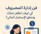 فن إدارة المصروف: كيف تنظم دخلك وتحقق الاستقرار المالي؟