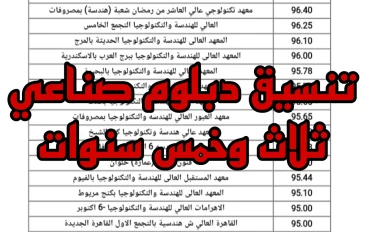 تنسيق دبلوم صناعي 3 سنوات و5 سنوات 