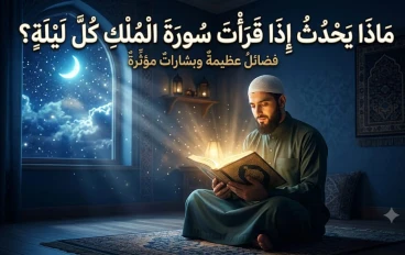 ماذا يَحدُثُ إذا قَرَأْتَ سُورَةَ المُلْكِ كُلَّ لَيْلَةٍ؟ 