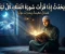 صورة مقال ماذا يَحدُثُ إذا قَرَأْتَ سُورَةَ المُلْكِ كُلَّ لَيْلَةٍ؟ 