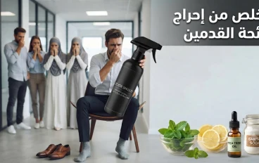 "تخلص من احراج رائحة القدمين"