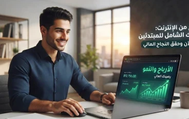 كيف تجني أول 1000 دولار لك من الإنترنت هذا الشهر؟