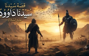 قصة سيدنا داوود عليه السلام: النبي الملك الذي جمع الله له بين النبوة والحكمة والملك