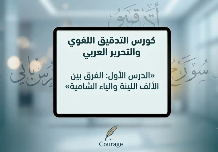كورس التدقيق اللغوي ـ الدرس الأول: كيف نفرق بين الألف اللينة والياء الشامية بكل بساطة؟