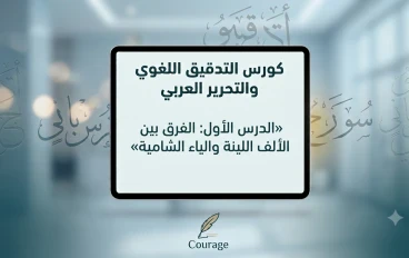 كورس التدقيق اللغوي ـ الدرس الأول: كيف نفرق بين الألف اللينة والياء الشامية بكل بساطة؟