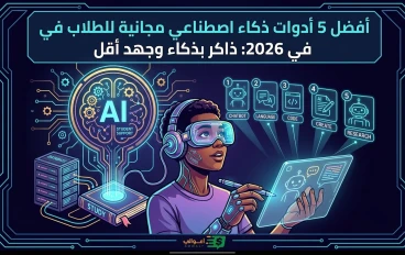 أفضل 5 أدوات ذكاء اصطناعي مجانية للطلاب في 2026: ذاكر بذكاء وجهد أقل