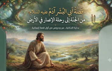قصه سيدنا ادم عليه السلام 
