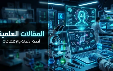 المقالات العلمية: مفتاح المعرفة وبوابة الابتكار في العصر الحديث
