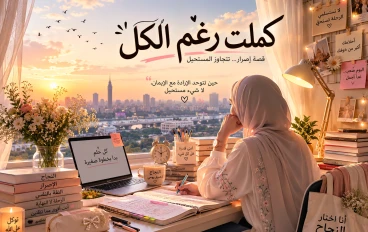 كملت رغم الكل 