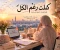 صورة مقال كملت رغم الكل 
