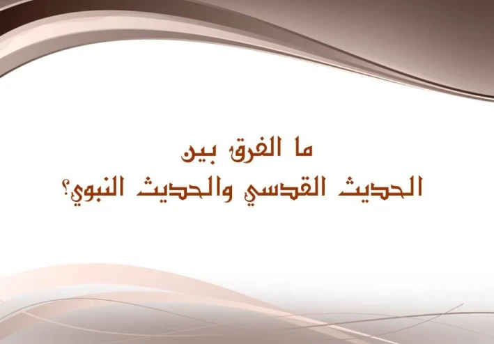 The difference between Hadith Qudsi and Hadith of the Prophet in Islam