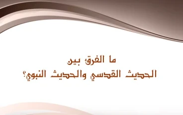 The difference between Hadith Qudsi and Hadith of the Prophet in Islam