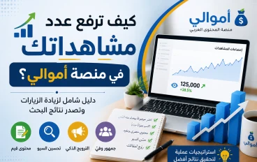 كيف ترفع عدد مشاهداتك في منصة أموالي؟ 10 خطوات مجربة لزيادة الزيارات وتصدر نتائج البحث