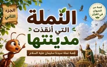 النملة التي أنقذت مدينتها (الجزء الثاني) | رحمة سيدنا سليمان عليه السلام بالنمل