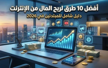 💰 أفضل 10 طرق لربح المال من الإنترنت في 2026 (دليل شامل للمبتدئين)