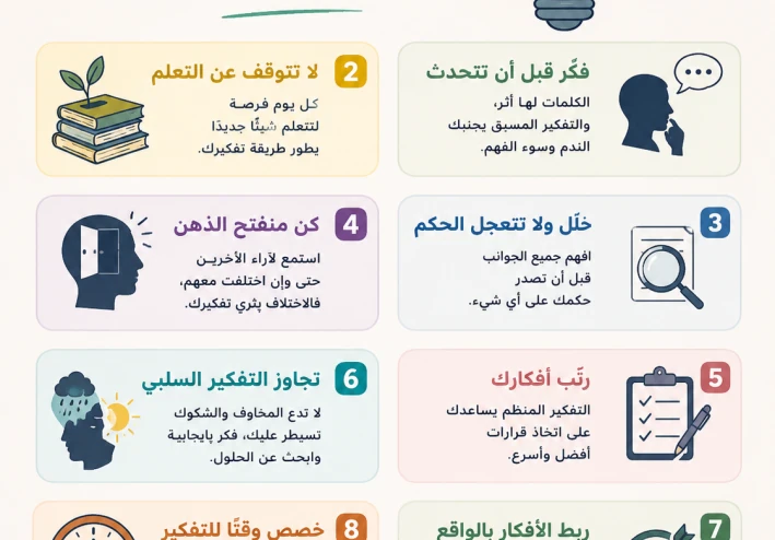 هل تريد معرفة كيف تطور مهارات التفكير لديك؟