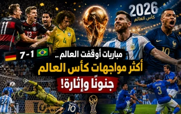 لن تصدق ما حدث في هذه المباريات.. أكثر لحظات كأس العالم إثارة عبر التاريخ! 