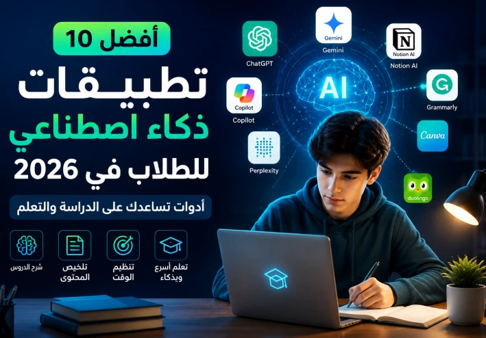 أفضل 10 تطبيقات ذكاء اصطناعي للطلاب في 2026. ادوات تساعدك على الدراسة والتعلم في عصرنا هذا