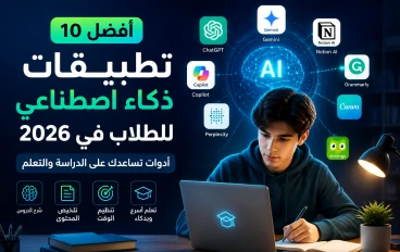 أفضل 10 تطبيقات ذكاء اصطناعي للطلاب في 2026. ادوات تساعدك على الدراسة والتعلم في عصرنا هذا