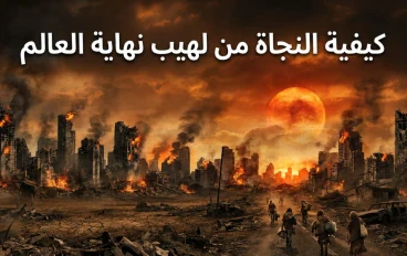 كيفية النجاة من لهيب نهاية العالم