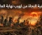 صورة مقال كيفية النجاة من لهيب نهاية العالم