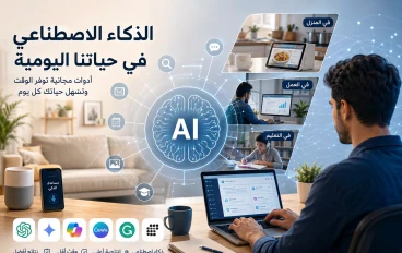 الذكاء الاصطناعي في حياتنا اليومية: كيف تستفيد منه بذكاء دون أن تعتمد عليه بالكامل؟