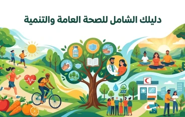 الدليل الشامل لتعزيز الصحة العامة: كيف تبني أسلوب حياة صحي ومستدام؟