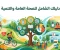 صورة مقال الدليل الشامل لتعزيز الصحة العامة: كيف تبني أسلوب حياة صحي ومستدام؟