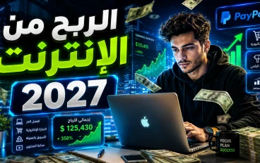 الربح من الإنترنت 2027: أفضل الطرق المتوقعة لتحقيق دخل أونلاين والاستعداد للمستقبل.
